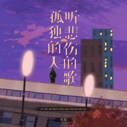 孤独的人听悲伤的歌