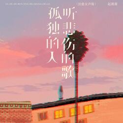 孤独的人听悲伤的歌