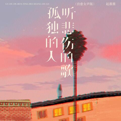 孤独的人听悲伤的歌