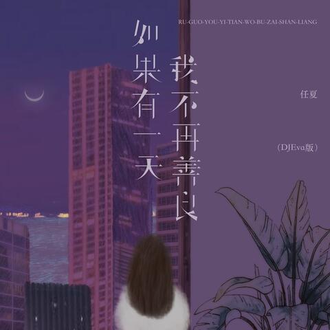 如果有一天我不再善良