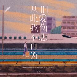 从此我不再为旧爱伤悲