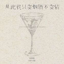 从此我只贪烟酒不贪情