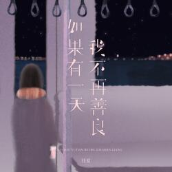 如果有一天我不再善良