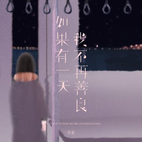 如果有一天我不再善良