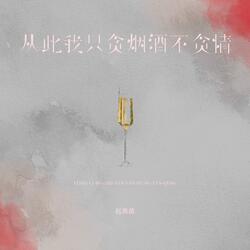 从此我只贪烟酒不贪情