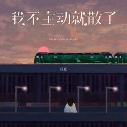 我不主动就散了