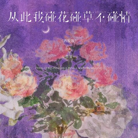 从此我碰花碰草不碰情