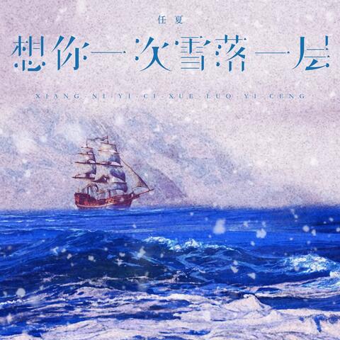 想你一次雪落一层