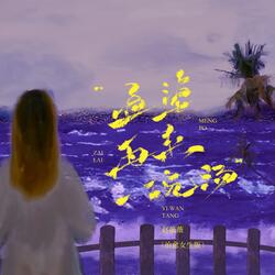 孟婆再来一碗汤