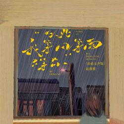 从此我等风等雨不等你