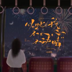 从此我不入心不动情