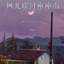 风儿吹过座座山