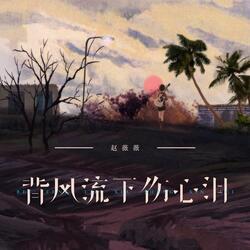 背风流下伤心泪