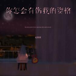 你怎会有伤我的资格