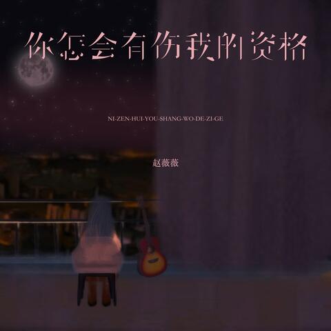 你怎会有伤我的资格