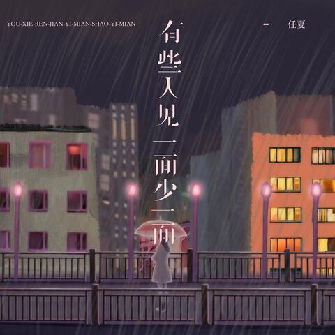 有些人见一面少一面