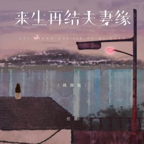 来生再结夫妻缘