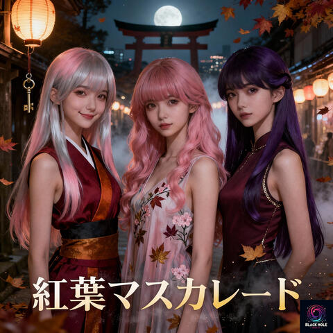 紅葉マスカレード