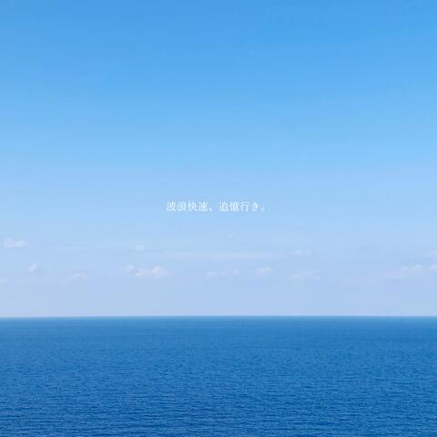 波浪快速、追憶行き。