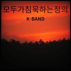 모두가 침묵하는 정의