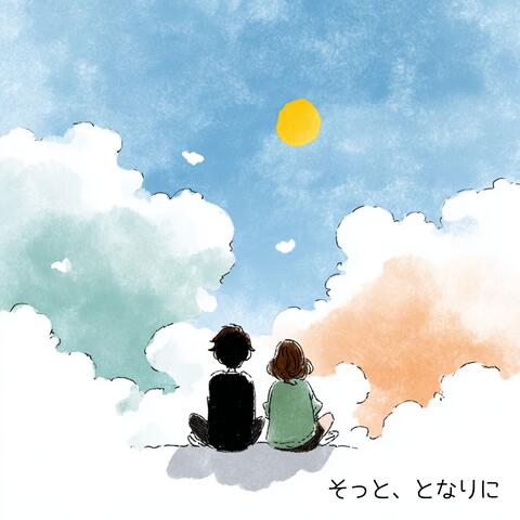 そっと、となりに