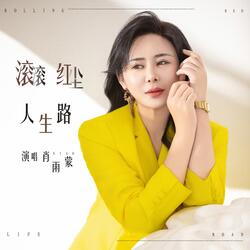 滚滚红尘人生路