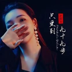 只爱到九十九步