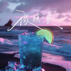 微醺一夏