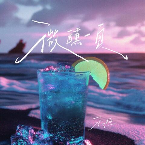 微醺一夏