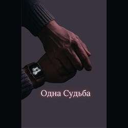 Одна судьба