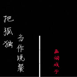 把孤独当作晚餐