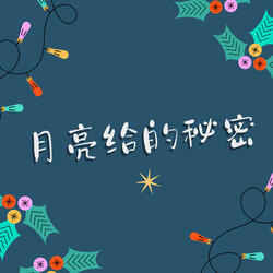 月亮给的秘密