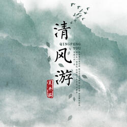 清风游