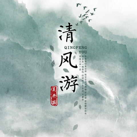 清风游