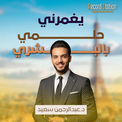 يغمرني حلمي بالبشري