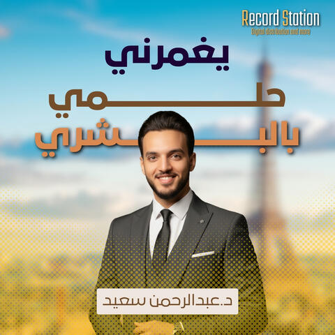 يغمرني حلمي بالبشري