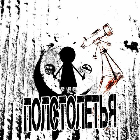Полстолетья