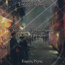 Tou limaniou to kalderimi (Kokkina fanaria)