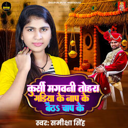 Kursi Mangwani Tohara Gadiya Ke Naap Ke Baitha Chap Ke