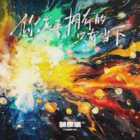 你真正拥有的只有当下