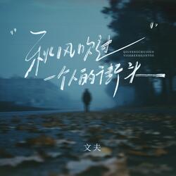 秋风吹过一个人的街头