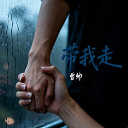 带我走