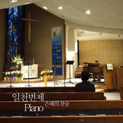 주의 사랑 비췰 때에