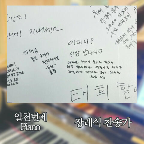 일천번제 Piano-장례식 찬송가