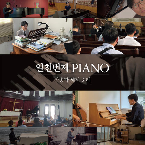 일천번제 Piano 세계 순례