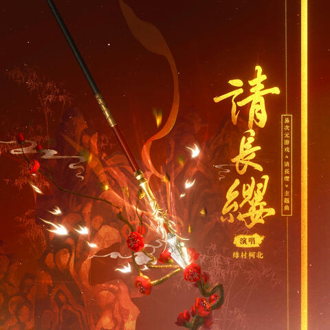 请长缨 (《请長缨》游戏官方主题曲)
