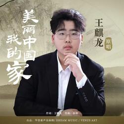 美丽中国我的家