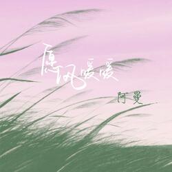 愿风暖暖