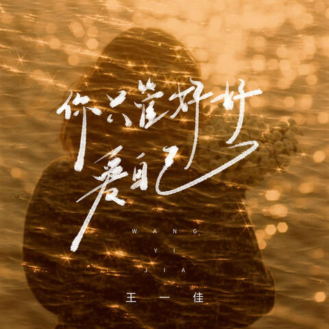 你只管好好爱自己