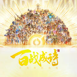百战成诗2025